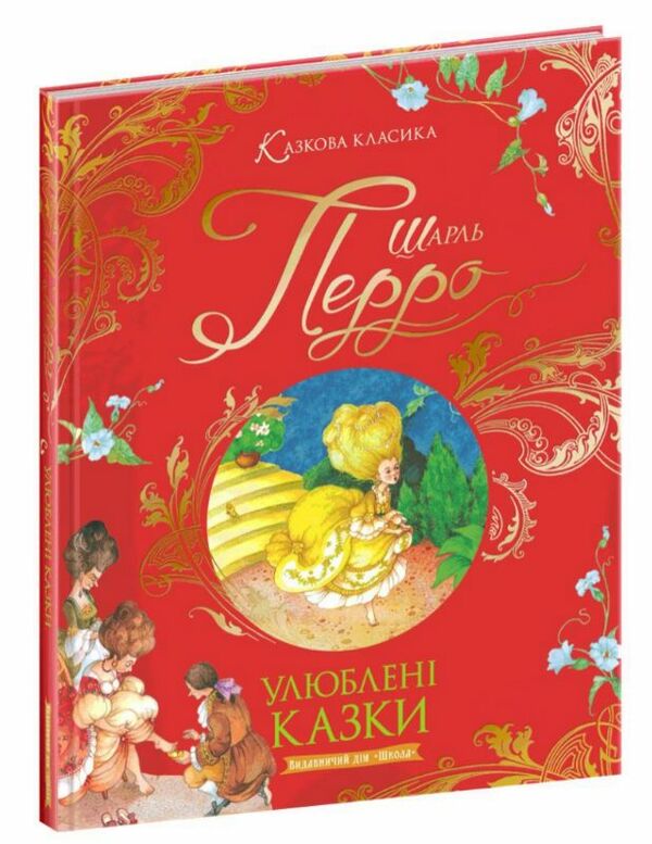 казкова класика улюблені казки Шарль Перро Ціна (цена) 280.80грн. | придбати  купити (купить) казкова класика улюблені казки Шарль Перро доставка по Украине, купить книгу, детские игрушки, компакт диски 0