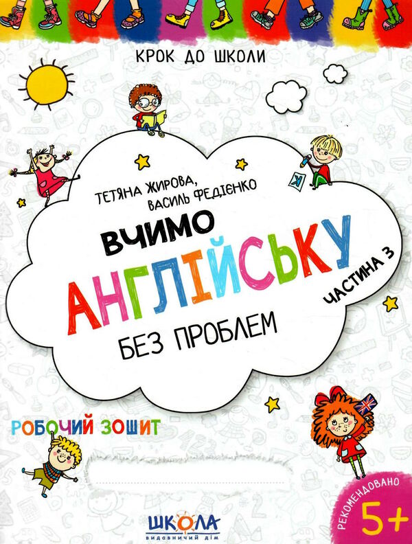 крок до школи для дітей 4-6 років вчимо англійську без проблем частина 3 уточнюйте наявність Ціна (цена) 52.00грн. | придбати  купити (купить) крок до школи для дітей 4-6 років вчимо англійську без проблем частина 3 уточнюйте наявність доставка по Украине, купить книгу, детские игрушки, компакт диски 0