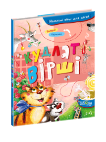 найкращі вірші для дітей кудлаті вірші