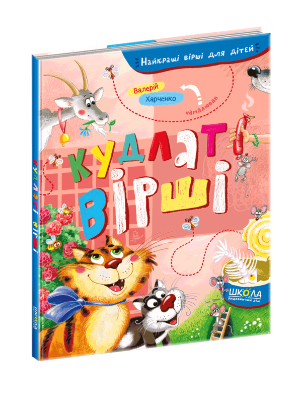 найкращі вірші для дітей кудлаті вірші Ціна (цена) 145.70грн. | придбати  купити (купить) найкращі вірші для дітей кудлаті вірші доставка по Украине, купить книгу, детские игрушки, компакт диски 0