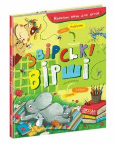 найкращі вірші для дітей звірські вірші