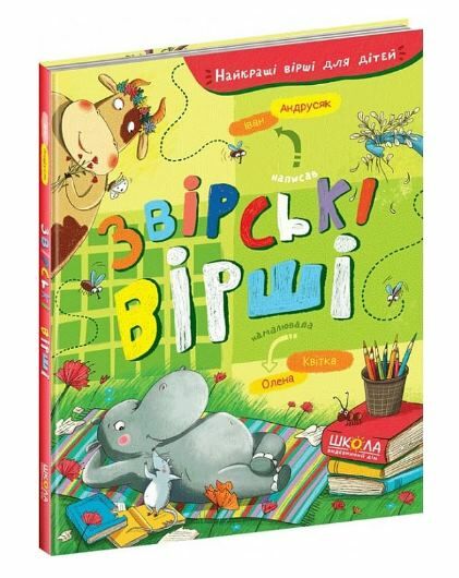 найкращі вірші для дітей звірські вірші Ціна (цена) 145.70грн. | придбати  купити (купить) найкращі вірші для дітей звірські вірші доставка по Украине, купить книгу, детские игрушки, компакт диски 0