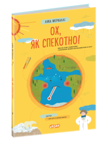 Акція Ох, як спекотно Акція Ох, як спекотно