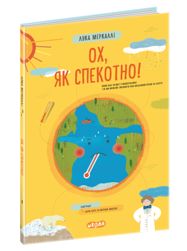 Акція Ох, як спекотно Ціна (цена) 235.00грн. | придбати  купити (купить) Акція Ох, як спекотно доставка по Украине, купить книгу, детские игрушки, компакт диски 0