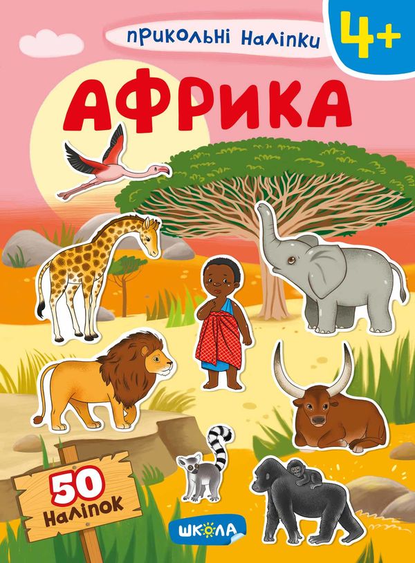 УЦІНКА прикольні наліпки африка (трохи потерта обкладинка) Ціна (цена) 55.00грн. | придбати  купити (купить) УЦІНКА прикольні наліпки африка (трохи потерта обкладинка) доставка по Украине, купить книгу, детские игрушки, компакт диски 0