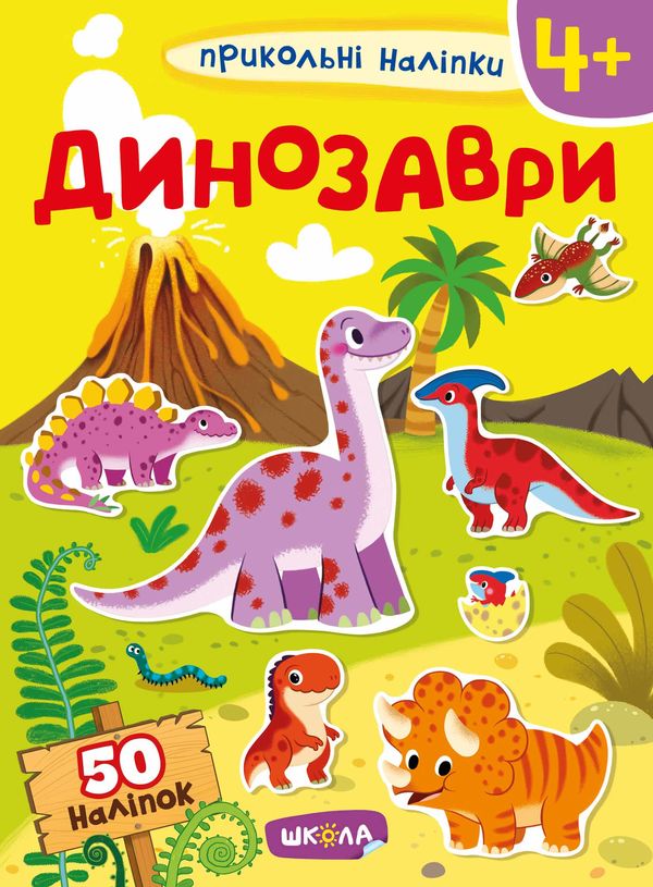 прикольні наліпки динозаври Ціна (цена) 56.00грн. | придбати  купити (купить) прикольні наліпки динозаври доставка по Украине, купить книгу, детские игрушки, компакт диски 0