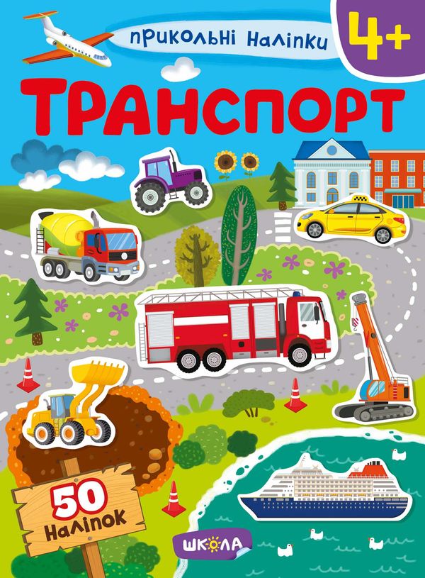 прикольні наліпки транспорт Ціна (цена) 57.80грн. | придбати  купити (купить) прикольні наліпки транспорт доставка по Украине, купить книгу, детские игрушки, компакт диски 0