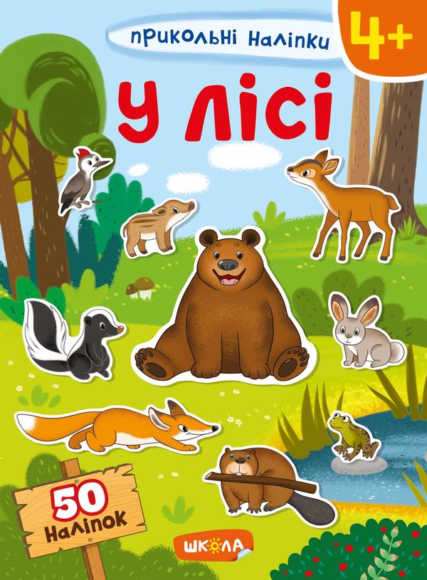 прикольні наліпки у лісі Ціна (цена) 59.80грн. | придбати  купити (купить) прикольні наліпки у лісі доставка по Украине, купить книгу, детские игрушки, компакт диски 0