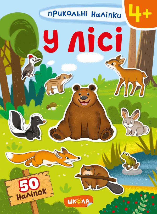 прикольні наліпки у лісі Ціна (цена) 56.00грн. | придбати  купити (купить) прикольні наліпки у лісі доставка по Украине, купить книгу, детские игрушки, компакт диски 0