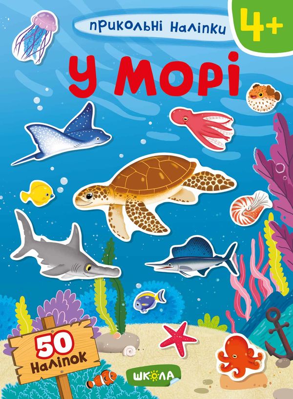 прикольні наліпки у морі 9789664297476 Ціна (цена) 57.30грн. | придбати  купити (купить) прикольні наліпки у морі 9789664297476 доставка по Украине, купить книгу, детские игрушки, компакт диски 0