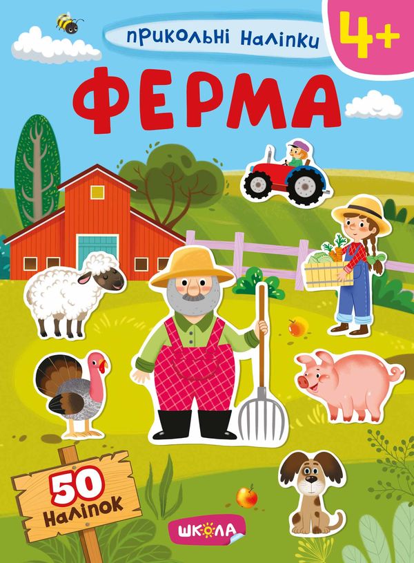 прикольні наліпки ферма Ціна (цена) 59.80грн. | придбати  купити (купить) прикольні наліпки ферма доставка по Украине, купить книгу, детские игрушки, компакт диски 0