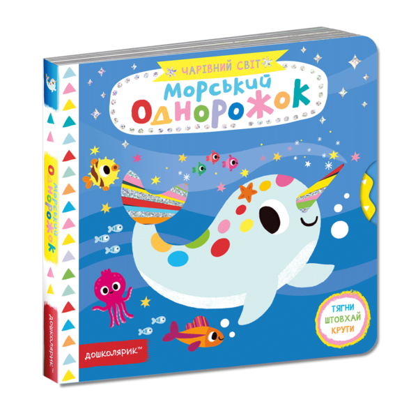 картонки чарівний світ морський однорожек 9789664297513 Ціна (цена) 277.10грн. | придбати  купити (купить) картонки чарівний світ морський однорожек 9789664297513 доставка по Украине, купить книгу, детские игрушки, компакт диски 0