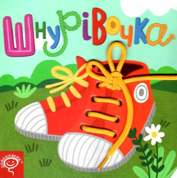 картонки шнурівочка книга Ціна (цена) 198.40грн. | придбати  купити (купить) картонки шнурівочка книга доставка по Украине, купить книгу, детские игрушки, компакт диски 1