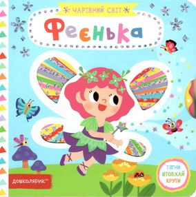 АКЦІЯ картонки чарівний світ феєнька книга АКЦІЯ картонки чарівний світ феєнька книга