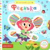 АКЦІЯ картонки чарівний світ феєнька книга Ціна (цена) 328.70грн. | придбати  купити (купить) АКЦІЯ картонки чарівний світ феєнька книга доставка по Украине, купить книгу, детские игрушки, компакт диски 0