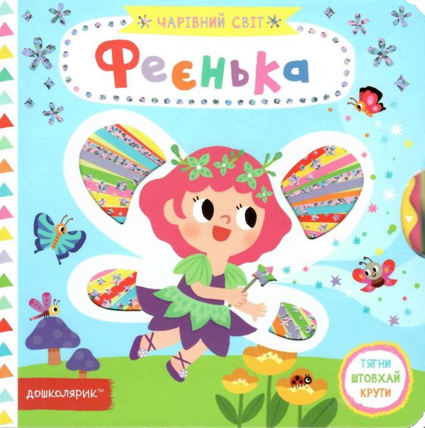АКЦІЯ картонки чарівний світ феєнька книга Ціна (цена) 328.70грн. | придбати  купити (купить) АКЦІЯ картонки чарівний світ феєнька книга доставка по Украине, купить книгу, детские игрушки, компакт диски 0