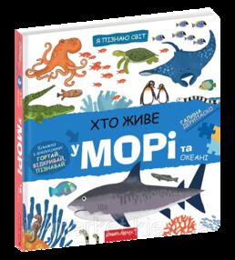 я пізнаю світ хто живе в морі та океані я пізнаю світ хто живе в морі та океані