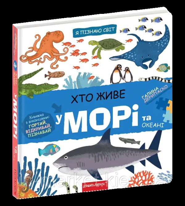 я пізнаю світ хто живе в морі та океані Ціна (цена) 345.60грн. | придбати  купити (купить) я пізнаю світ хто живе в морі та океані доставка по Украине, купить книгу, детские игрушки, компакт диски 0