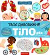 я пізнаю світ твоє дивовижне тіло Ціна (цена) 359.00грн. | придбати  купити (купить) я пізнаю світ твоє дивовижне тіло доставка по Украине, купить книгу, детские игрушки, компакт диски 0