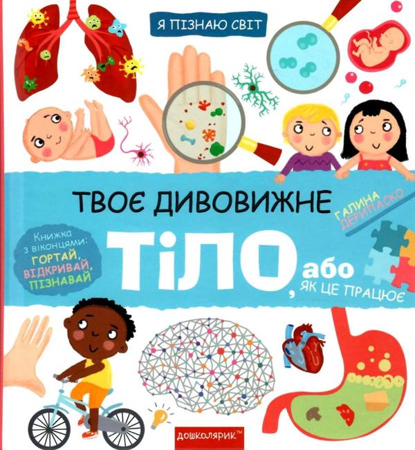 я пізнаю світ твоє дивовижне тіло Ціна (цена) 359.00грн. | придбати  купити (купить) я пізнаю світ твоє дивовижне тіло доставка по Украине, купить книгу, детские игрушки, компакт диски 0