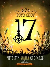 четверта книга спогадів  серія 17 четверта книга спогадів  серія 17