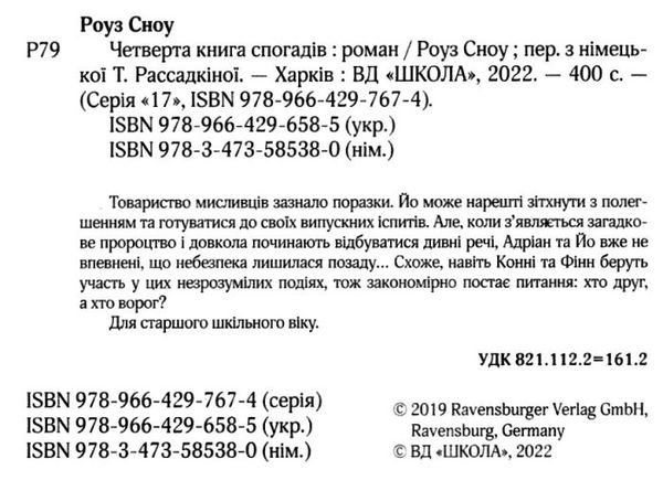 четверта книга спогадів  серія 17 Ціна (цена) 178.50грн. | придбати  купити (купить) четверта книга спогадів  серія 17 доставка по Украине, купить книгу, детские игрушки, компакт диски 2