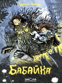 бабайка 1-ша книга з трилогії бабайка 1-ша книга з трилогії