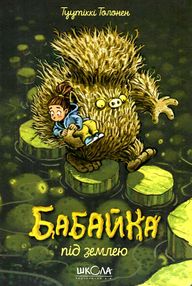 бабайка під землею 2-га книга з трилогії бабайка під землею 2-га книга з трилогії