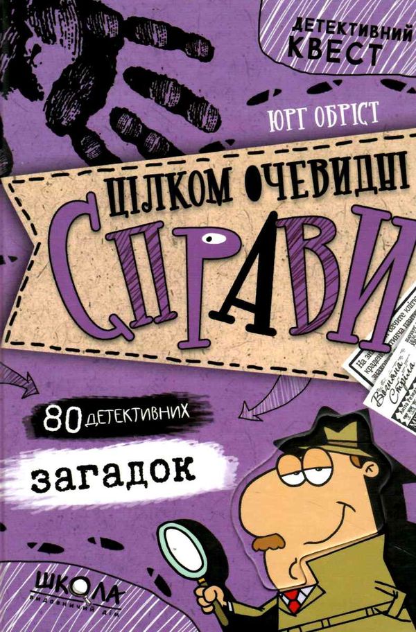 детективний квест цілком очевидні справи?! - 80 детективних загадок Ціна (цена) 186.80грн. | придбати  купити (купить) детективний квест цілком очевидні справи?! - 80 детективних загадок доставка по Украине, купить книгу, детские игрушки, компакт диски 1