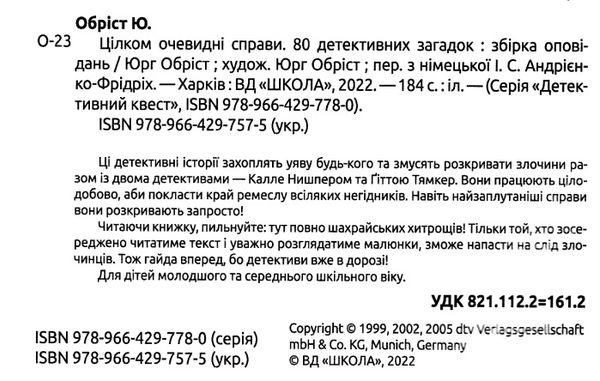 детективний квест цілком очевидні справи?! - 80 детективних загадок Ціна (цена) 175.00грн. | придбати  купити (купить) детективний квест цілком очевидні справи?! - 80 детективних загадок доставка по Украине, купить книгу, детские игрушки, компакт диски 1