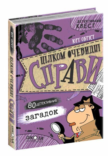 детективний квест цілком очевидні справи?! - 80 детективних загадок Ціна (цена) 186.80грн. | придбати  купити (купить) детективний квест цілком очевидні справи?! - 80 детективних загадок доставка по Украине, купить книгу, детские игрушки, компакт диски 0