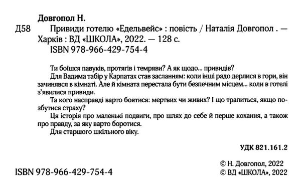 привиди готелю едельвейс книга Ціна (цена) 129.50грн. | придбати  купити (купить) привиди готелю едельвейс книга доставка по Украине, купить книгу, детские игрушки, компакт диски 2