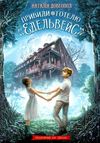 привиди готелю едельвейс книга Ціна (цена) 129.50грн. | придбати  купити (купить) привиди готелю едельвейс книга доставка по Украине, купить книгу, детские игрушки, компакт диски 1