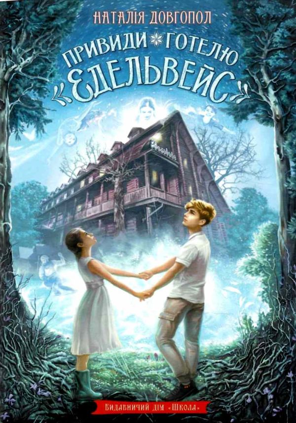 привиди готелю едельвейс книга Ціна (цена) 131.00грн. | придбати  купити (купить) привиди готелю едельвейс книга доставка по Украине, купить книгу, детские игрушки, компакт диски 1