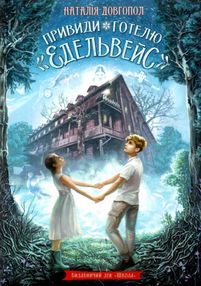 привиди готелю едельвейс книга