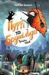 пуффі та брунільда трішки чарів книга Кантіні Ціна (цена) 183.00грн. | придбати  купити (купить) пуффі та брунільда трішки чарів книга Кантіні доставка по Украине, купить книгу, детские игрушки, компакт диски 1