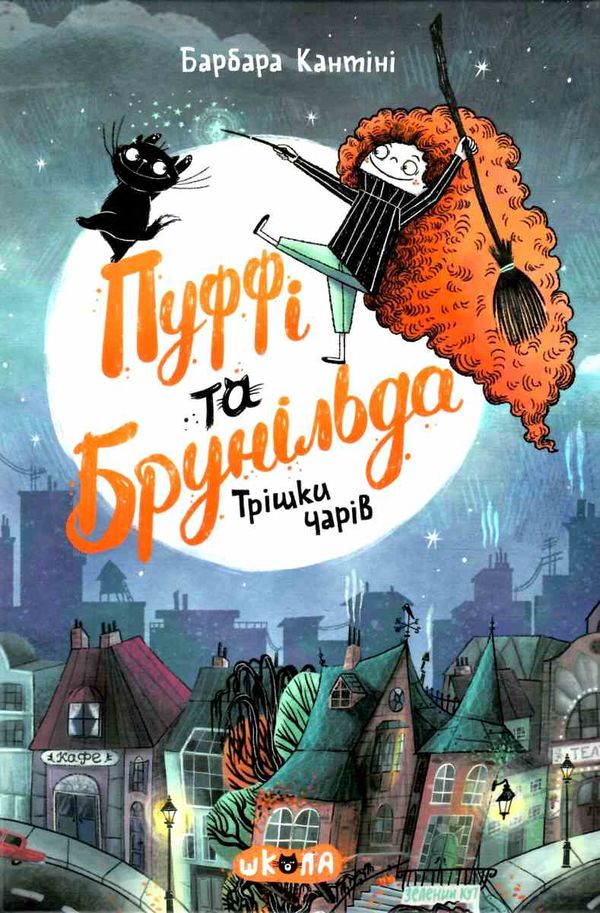 пуффі та брунільда трішки чарів книга Кантіні Ціна (цена) 161.00грн. | придбати  купити (купить) пуффі та брунільда трішки чарів книга Кантіні доставка по Украине, купить книгу, детские игрушки, компакт диски 1