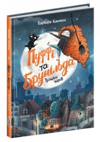 пуффі та брунільда трішки чарів книга Кантіні