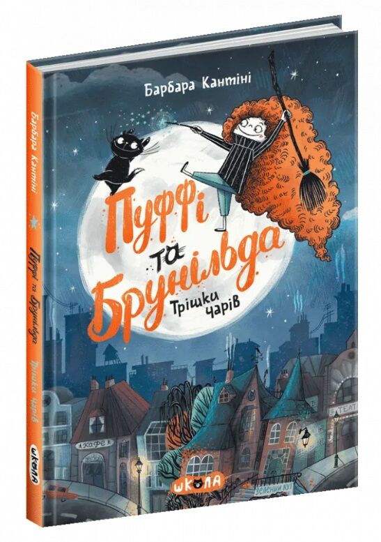пуффі та брунільда трішки чарів книга Кантіні Ціна (цена) 183.00грн. | придбати  купити (купить) пуффі та брунільда трішки чарів книга Кантіні доставка по Украине, купить книгу, детские игрушки, компакт диски 0
