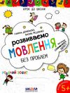 крок до школи розвиваємо мовлення без проблем 4-6 років Ціна (цена) 52.00грн. | придбати  купити (купить) крок до школи розвиваємо мовлення без проблем 4-6 років доставка по Украине, купить книгу, детские игрушки, компакт диски 1