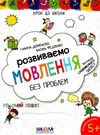 крок до школи розвиваємо мовлення без проблем 4-6 років Ціна (цена) 52.00грн. | придбати  купити (купить) крок до школи розвиваємо мовлення без проблем 4-6 років доставка по Украине, купить книгу, детские игрушки, компакт диски 0