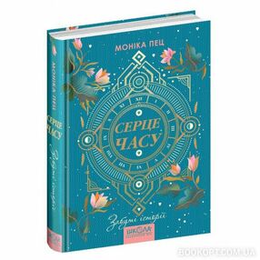 серце часу забуті історії книга