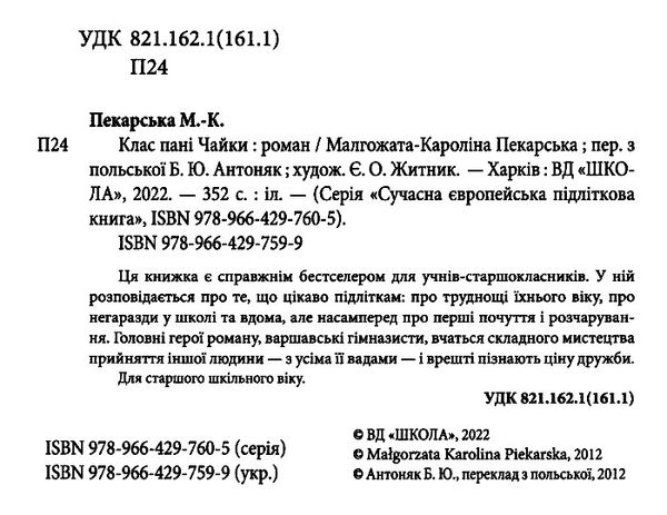 клас пані чайки книга  дорога Ціна (цена) 89.60грн. | придбати  купити (купить) клас пані чайки книга  дорога доставка по Украине, купить книгу, детские игрушки, компакт диски 1