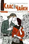 клас пані чайки книга  дорога Ціна (цена) 84.00грн. | придбати  купити (купить) клас пані чайки книга  дорога доставка по Украине, купить книгу, детские игрушки, компакт диски 0