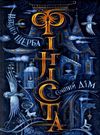 фініста сонний дім Ціна (цена) 299.00грн. | придбати  купити (купить) фініста сонний дім доставка по Украине, купить книгу, детские игрушки, компакт диски 1