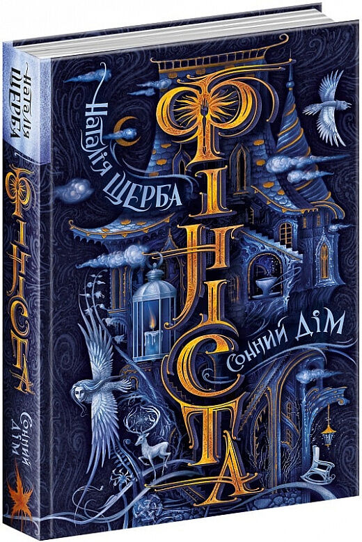 фініста сонний дім Ціна (цена) 299.00грн. | придбати  купити (купить) фініста сонний дім доставка по Украине, купить книгу, детские игрушки, компакт диски 0