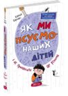 як ми псуємо наших дітей та як припинити це робити практична психологія для батьків Ціна (цена) 260.00грн. | придбати  купити (купить) як ми псуємо наших дітей та як припинити це робити практична психологія для батьків доставка по Украине, купить книгу, детские игрушки, компакт диски 0