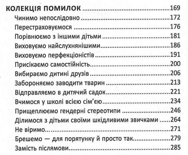 як ми псуємо наших дітей та як припинити це робити практична психологія для батьків Ціна (цена) 234.00грн. | придбати  купити (купить) як ми псуємо наших дітей та як припинити це робити практична психологія для батьків доставка по Украине, купить книгу, детские игрушки, компакт диски 3