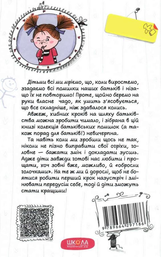 як ми псуємо наших дітей та як припинити це робити практична психологія для батьків Ціна (цена) 234.00грн. | придбати  купити (купить) як ми псуємо наших дітей та як припинити це робити практична психологія для батьків доставка по Украине, купить книгу, детские игрушки, компакт диски 4