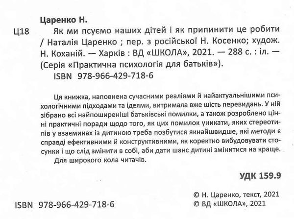 як ми псуємо наших дітей та як припинити це робити практична психологія для батьків Ціна (цена) 234.00грн. | придбати  купити (купить) як ми псуємо наших дітей та як припинити це робити практична психологія для батьків доставка по Украине, купить книгу, детские игрушки, компакт диски 1